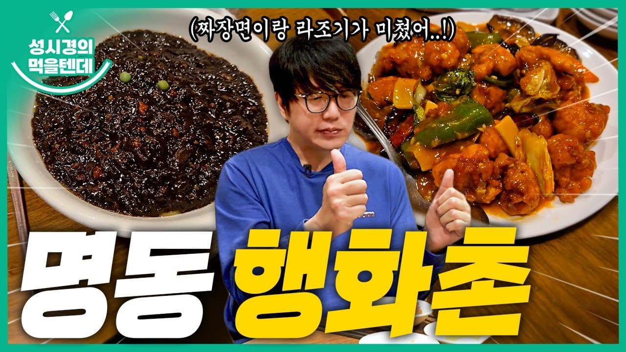 명동 행화촌