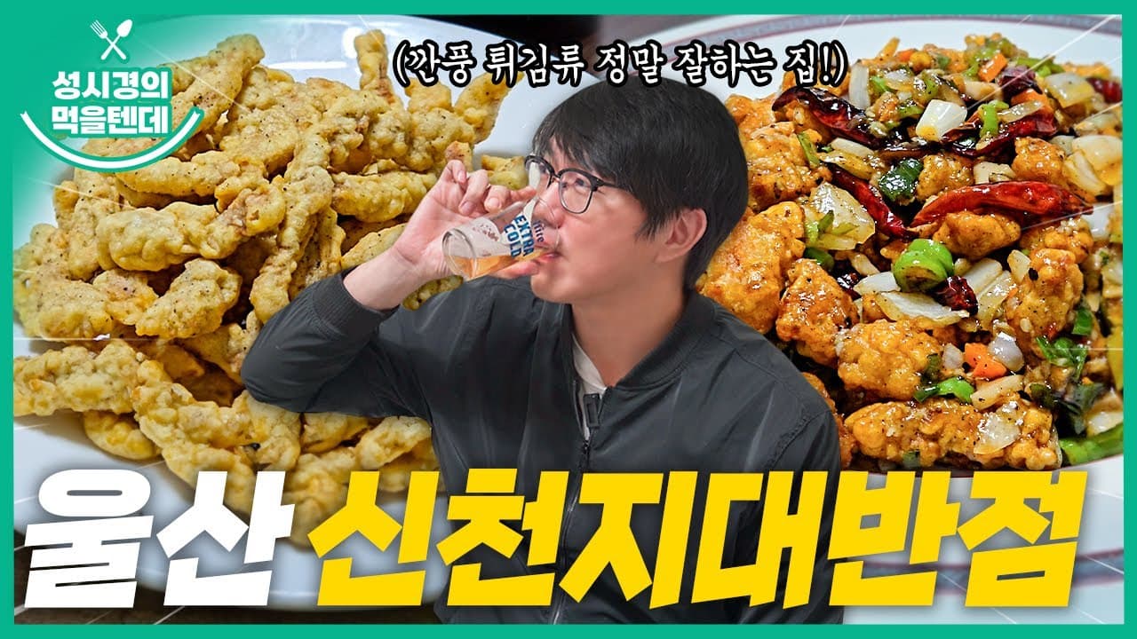 신천지대반점