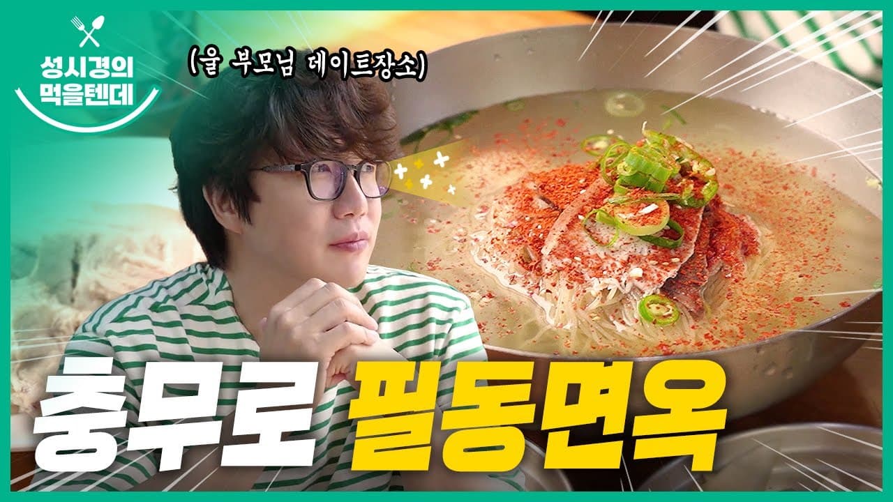 충무로 필동면옥