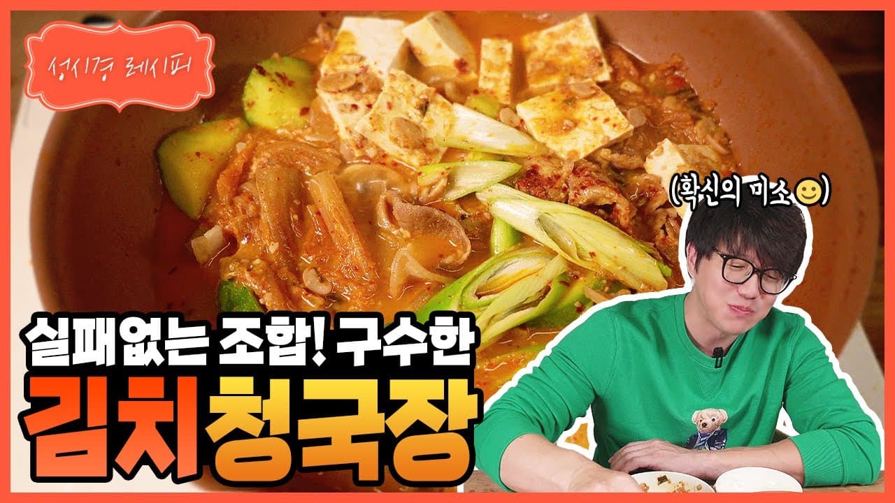 김치 청국장