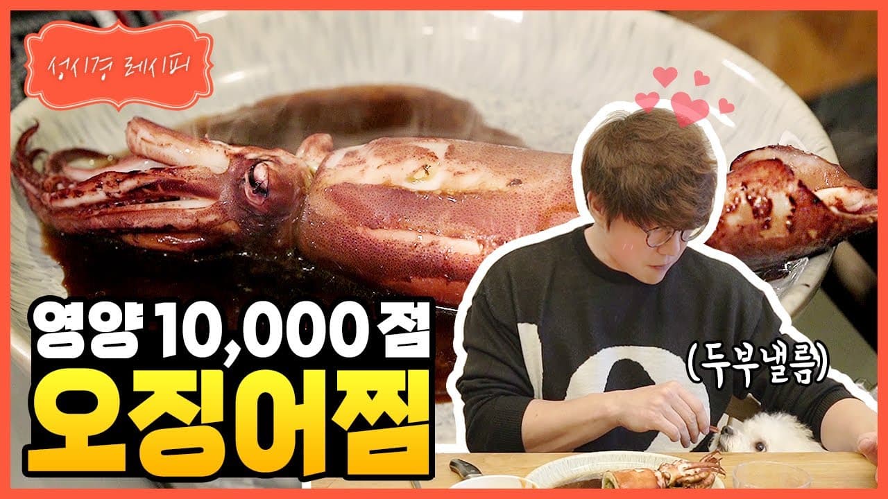 성시경 오징어찜