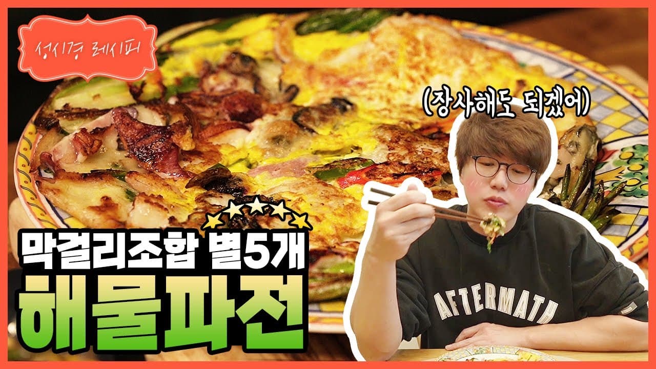 해물 파전