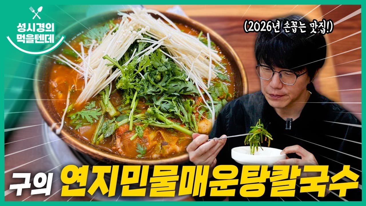 구의 연지민물매운탕칼국수