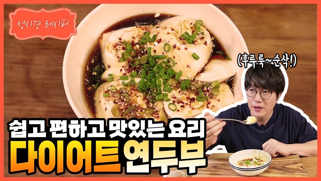 성시경의 다이어트 연두부