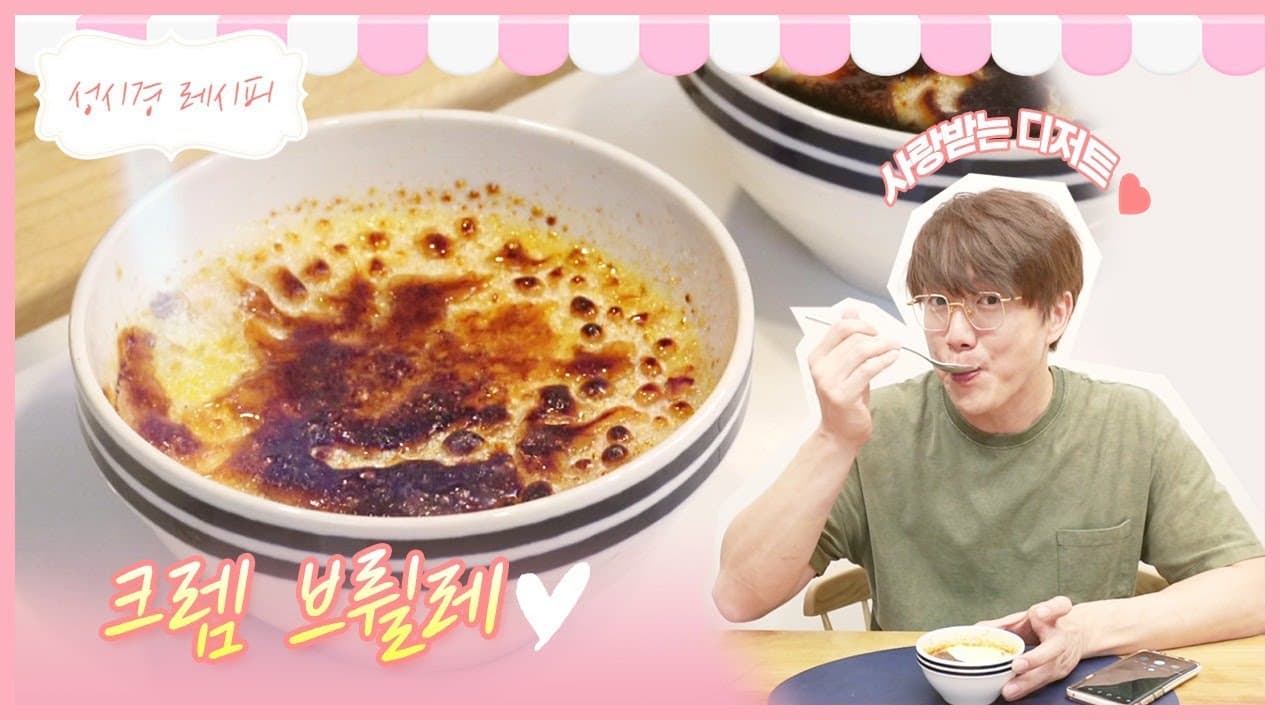 크렘 브륄레