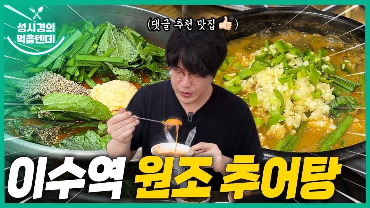 원조추어탕