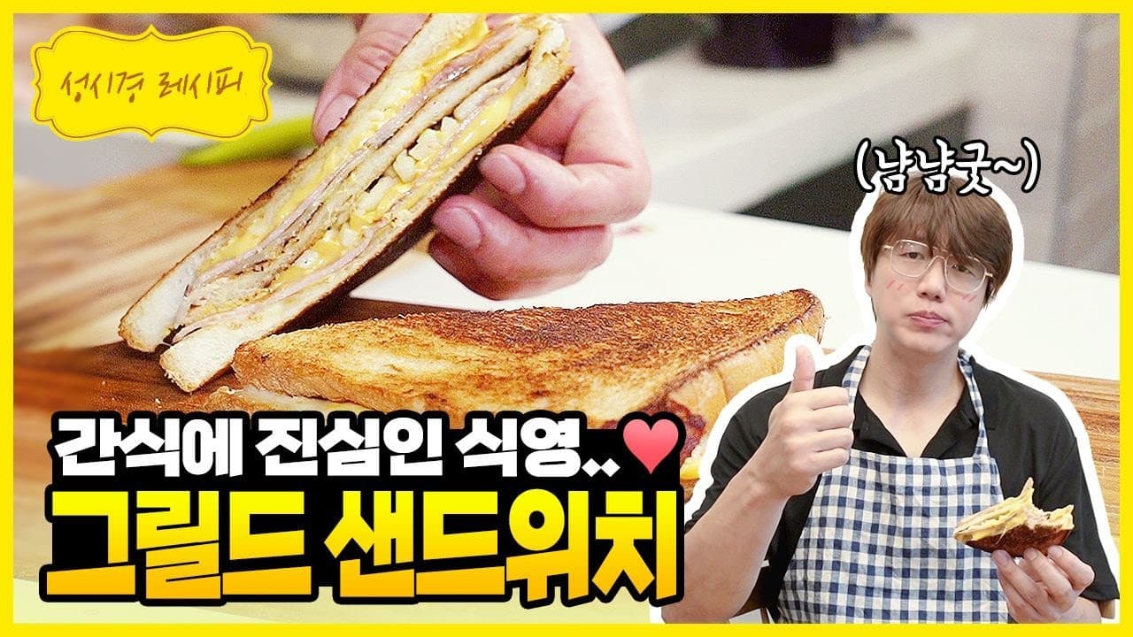 성시경 그릴드 치즈 샌드위치