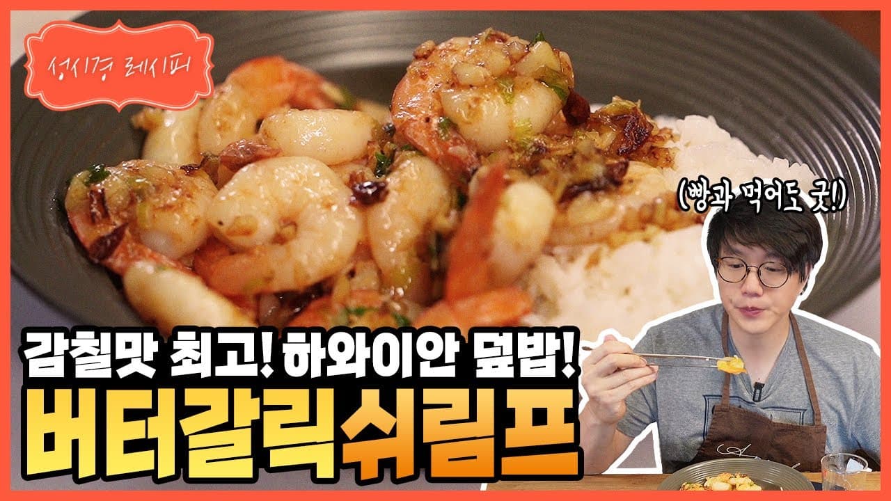 하와이안 갈릭버터 쉬림프 덮밥