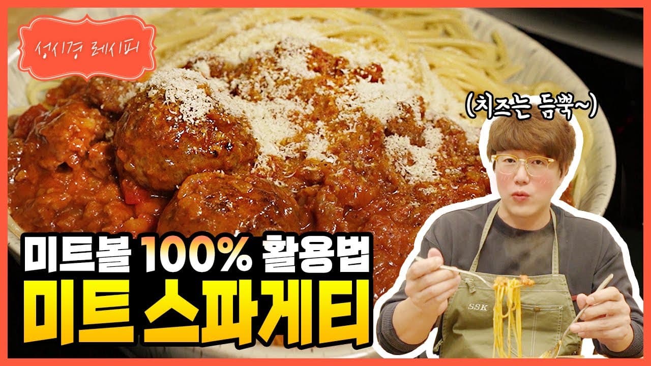 성시경 미트볼 스파게티