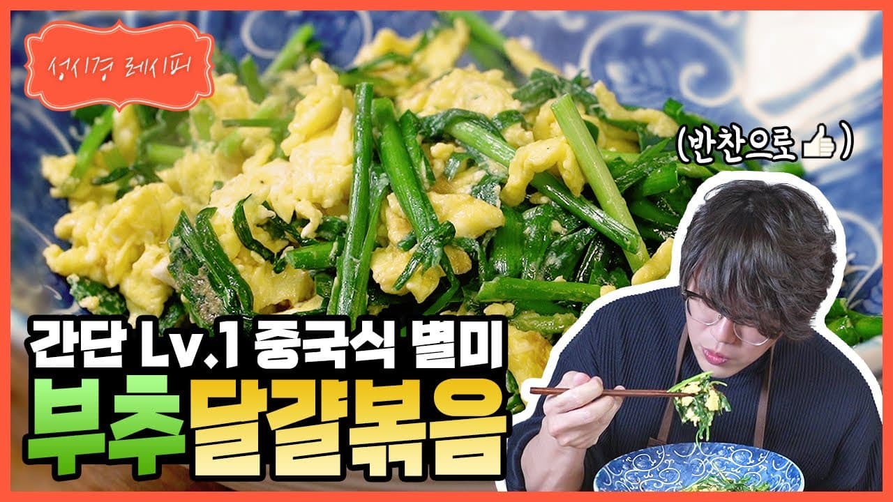 부추 달걀 볶음
