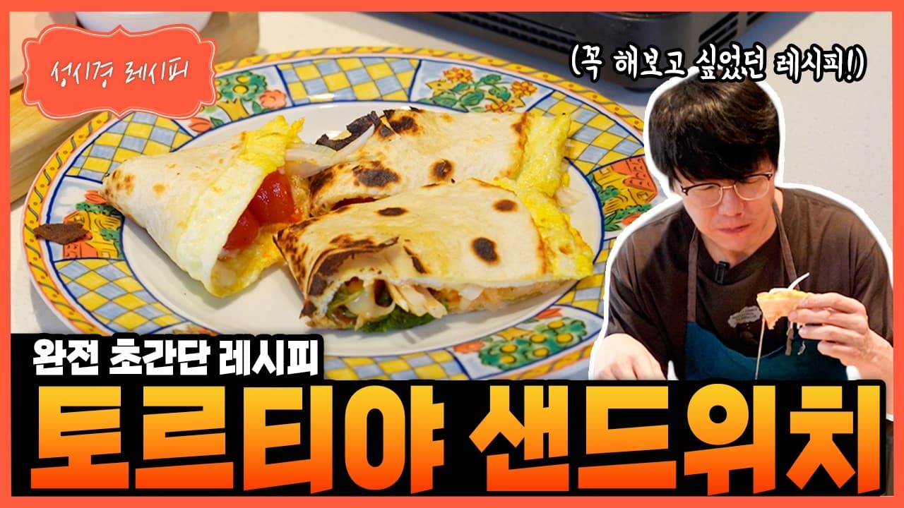 토르티야 계란 샌드위치