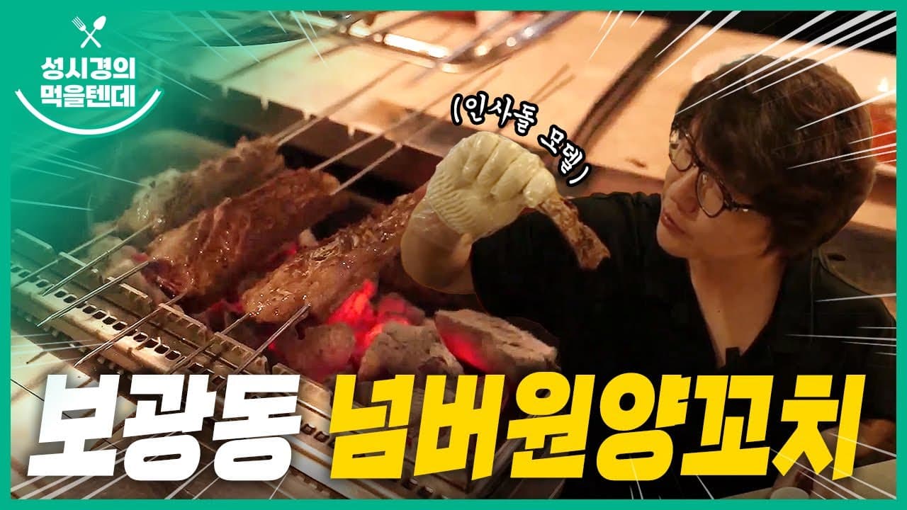 넘버원양꼬치