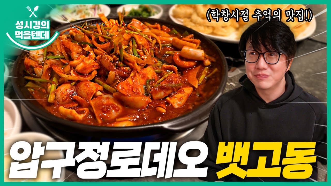 압구정로데오 뱃고동
