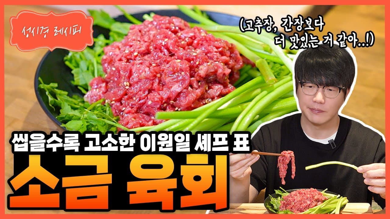 소금 육회