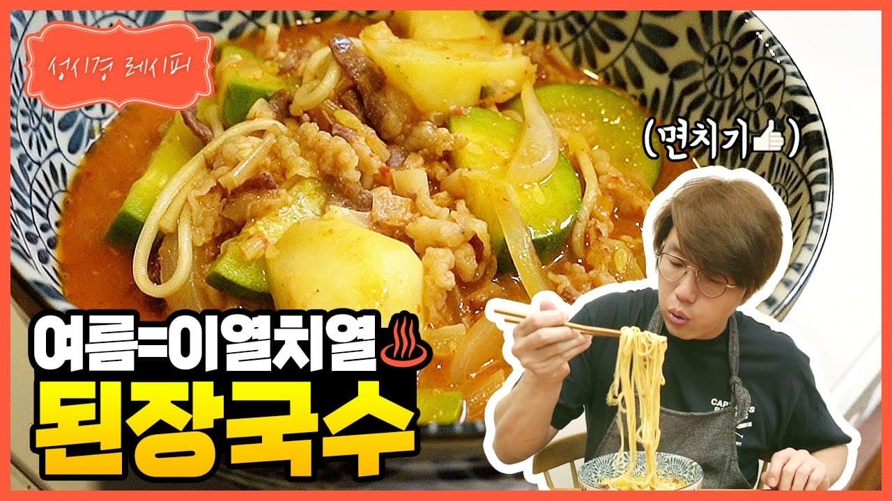 성시경의 된장 국수