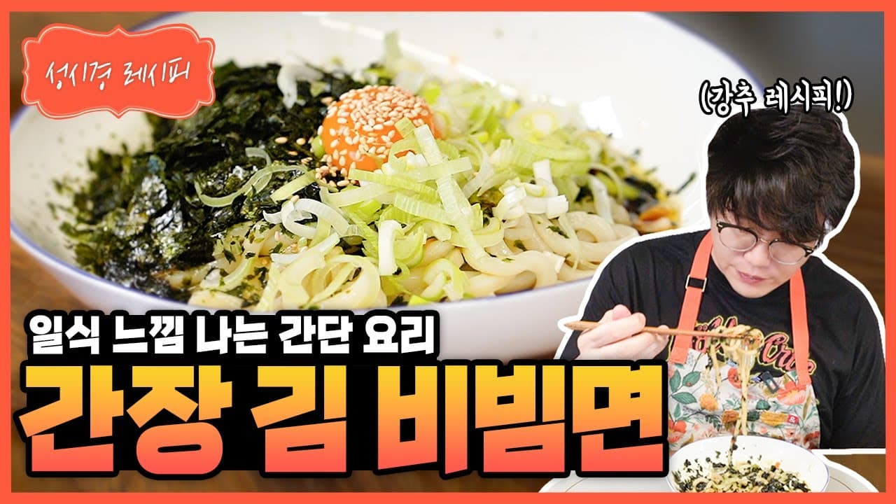 간장 김 비빔면
