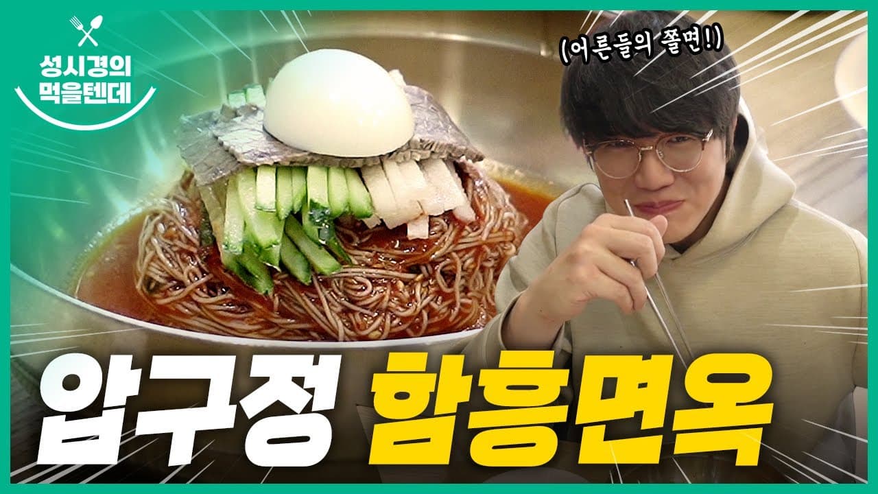 함흥면옥 압구정점