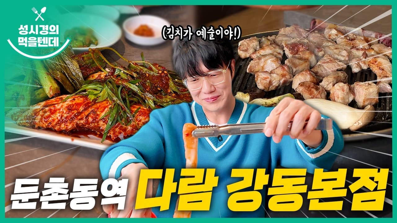 다람 강동본점