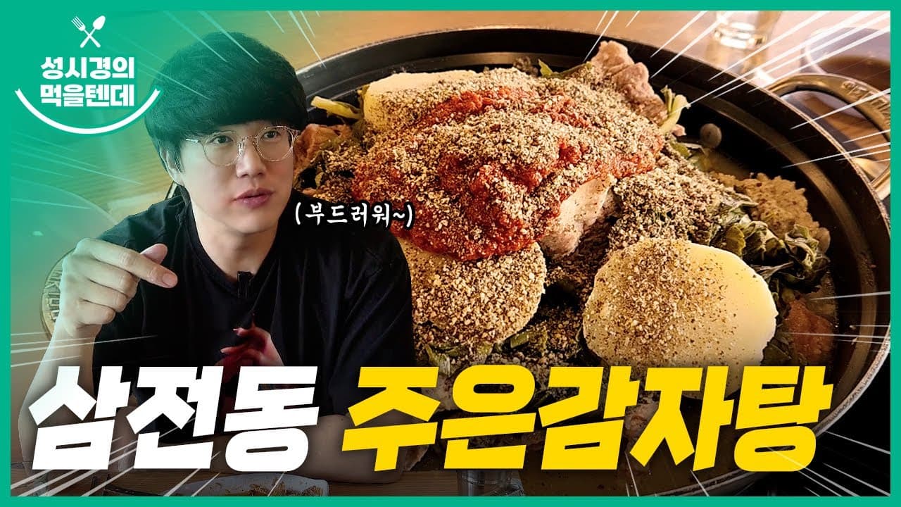 주은감자탕