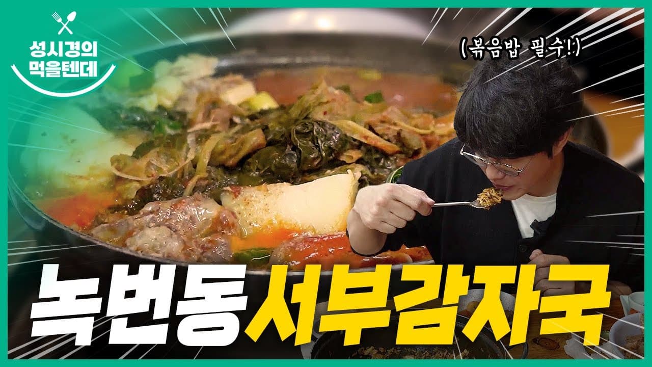 서부감자국