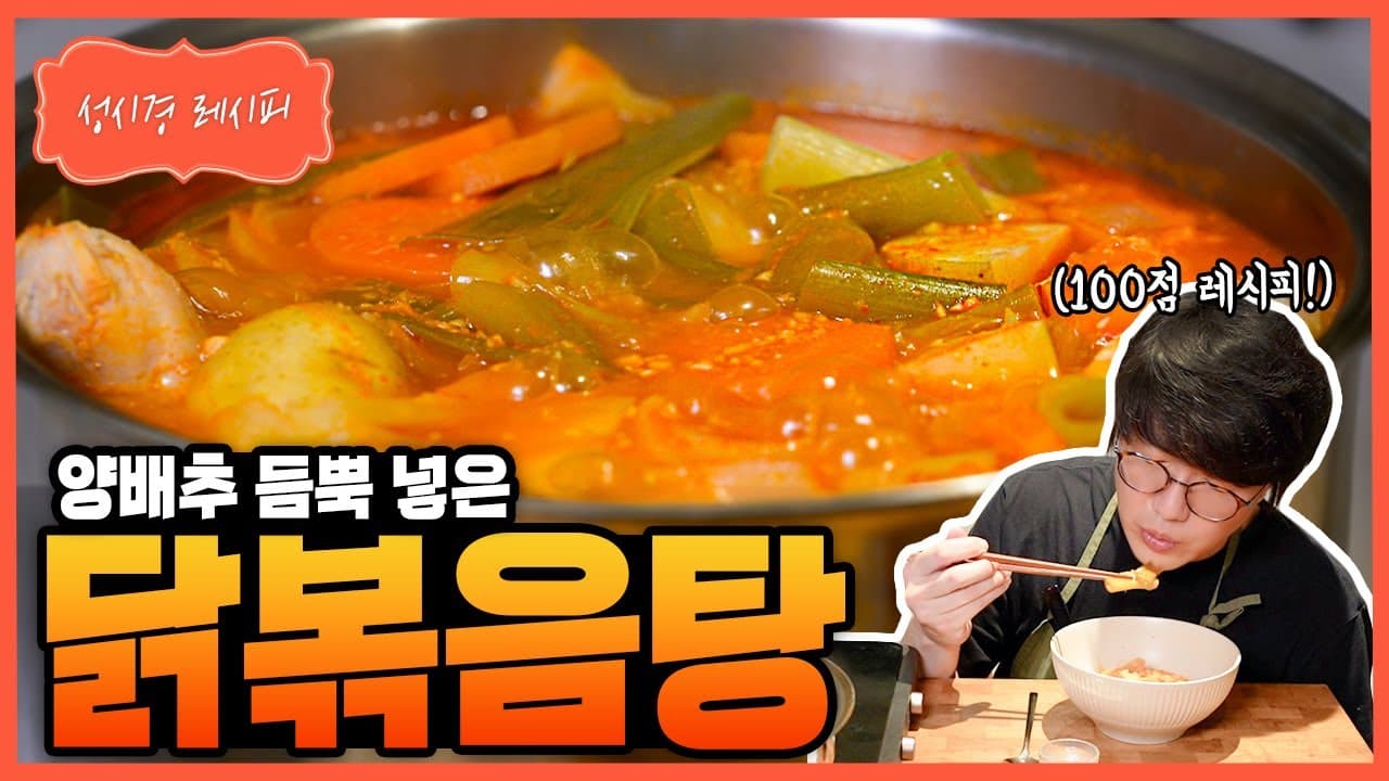 양배추 닭볶음탕