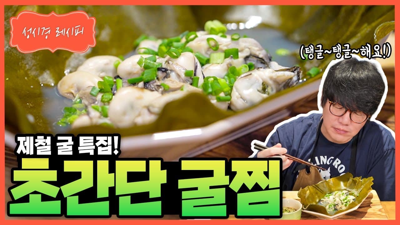 굴찜 (굴 술찜)