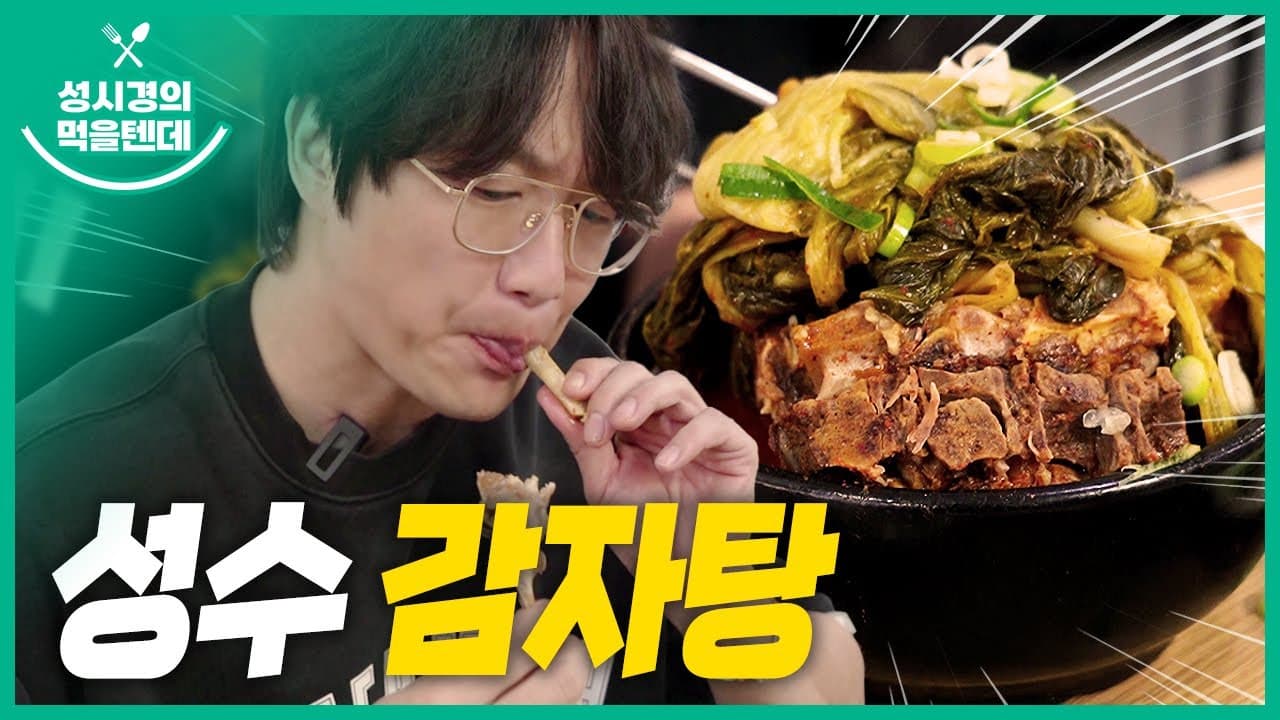 소문난성수감자탕