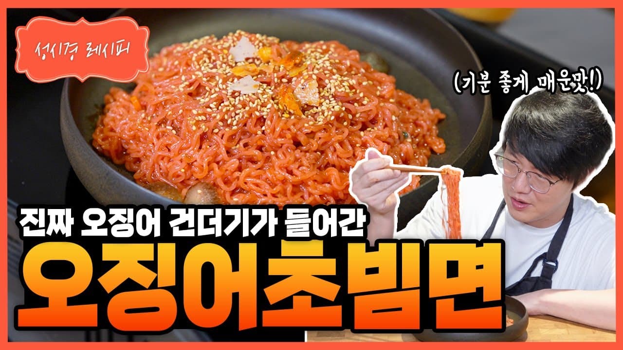 더미식 오징어초빔면
