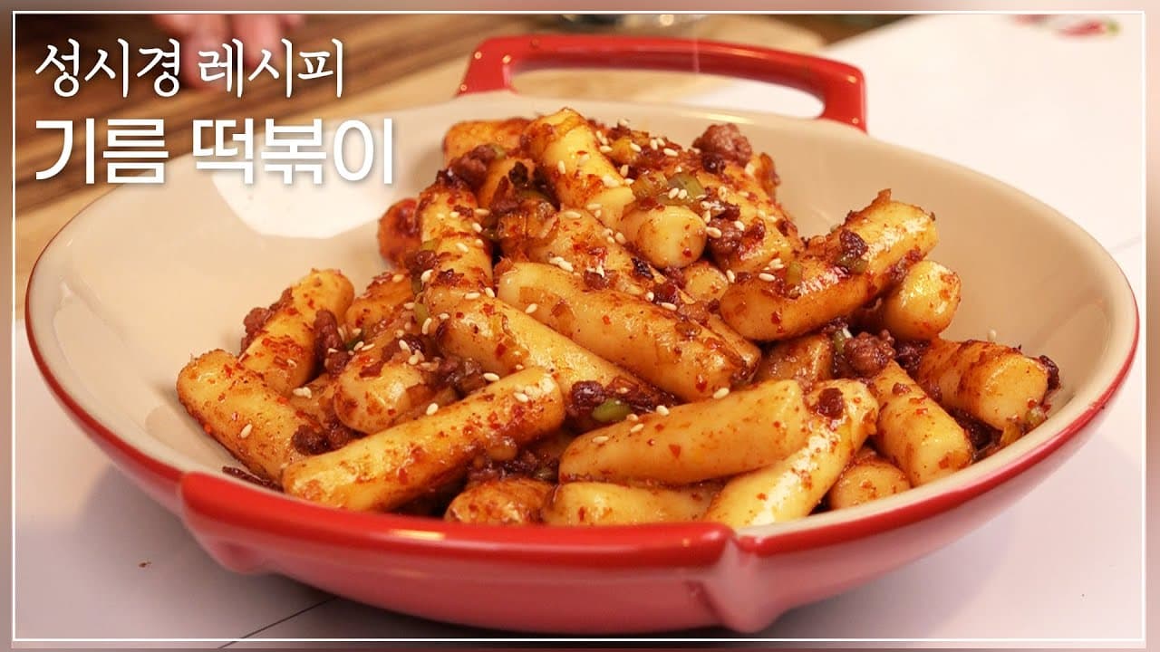 성시경 기름떡볶이