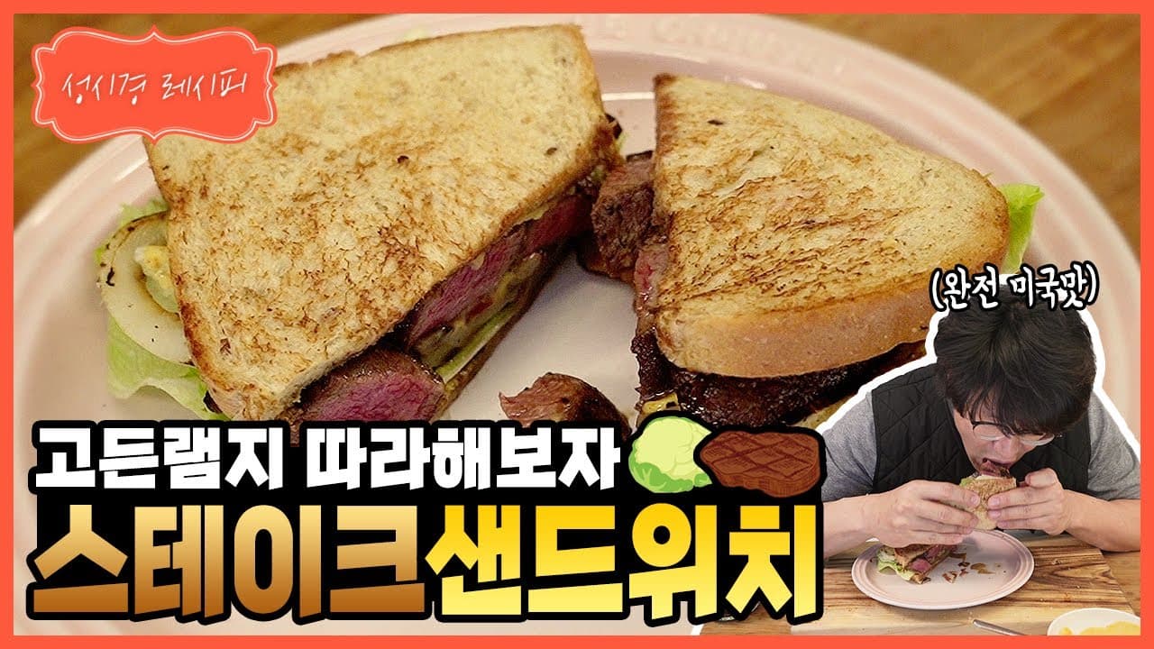 스테이크 샌드위치