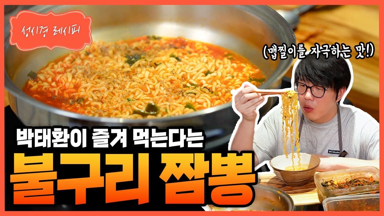 성시경의 불구리 짬뽕