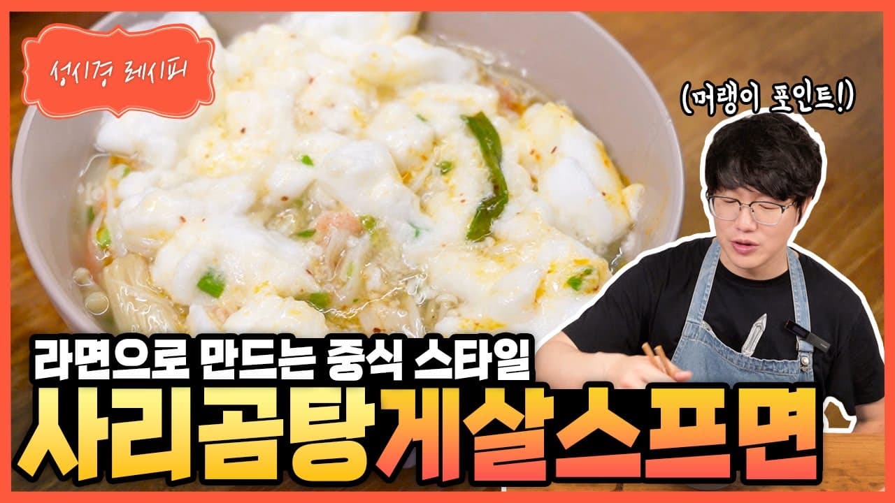 사리곰탕 게살스프면