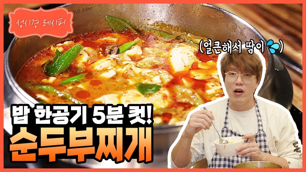 성시경의 얼큰 순두부찌개