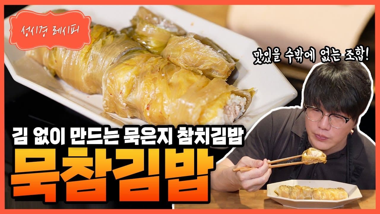 묵은지 참치김밥