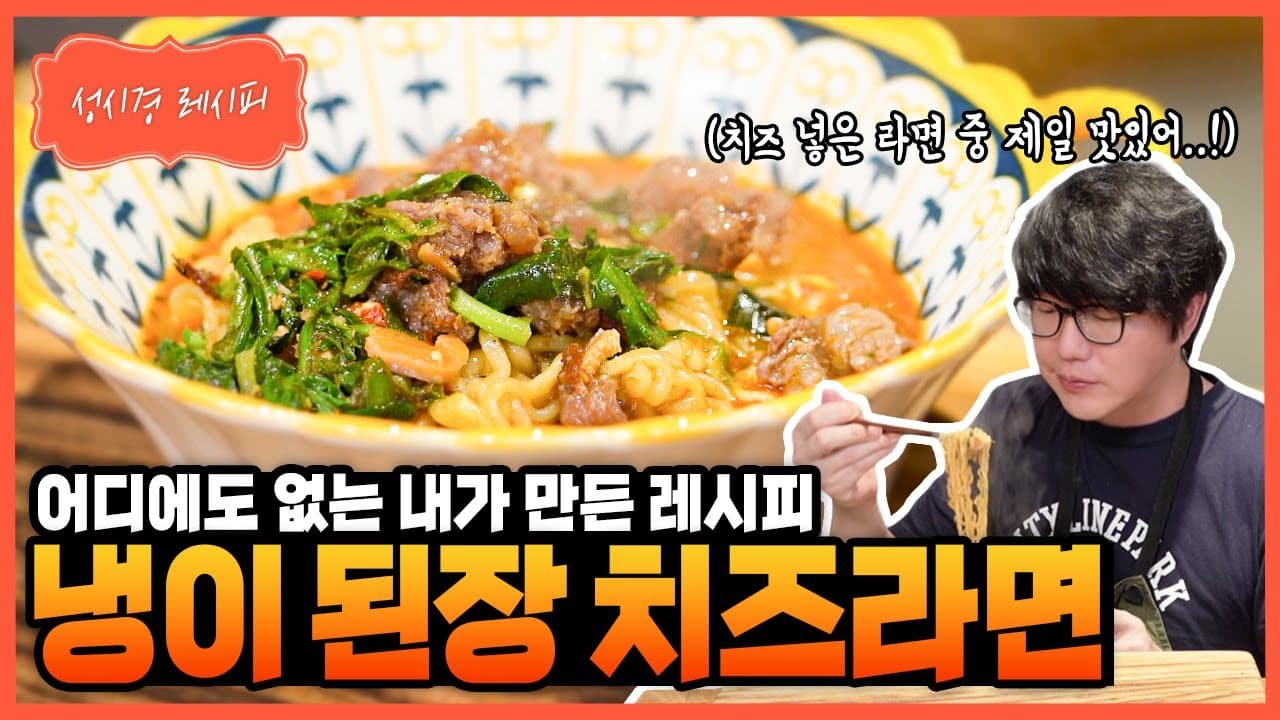 냉이 된장 치즈라면