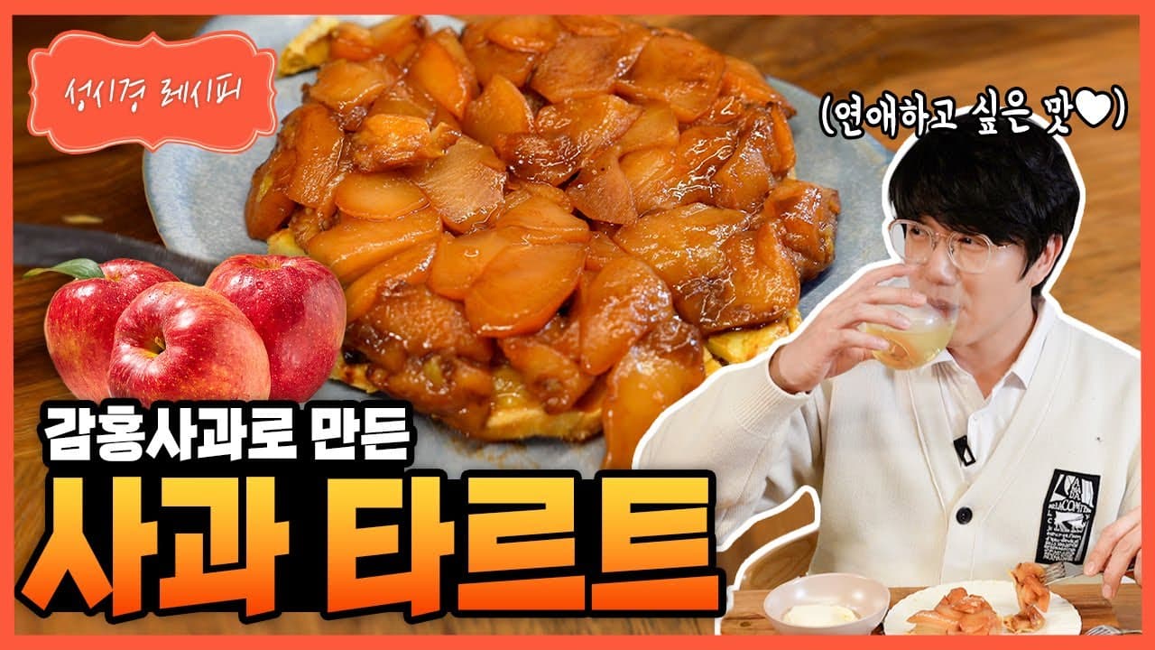 사과 타르트 (타르트 타탱)