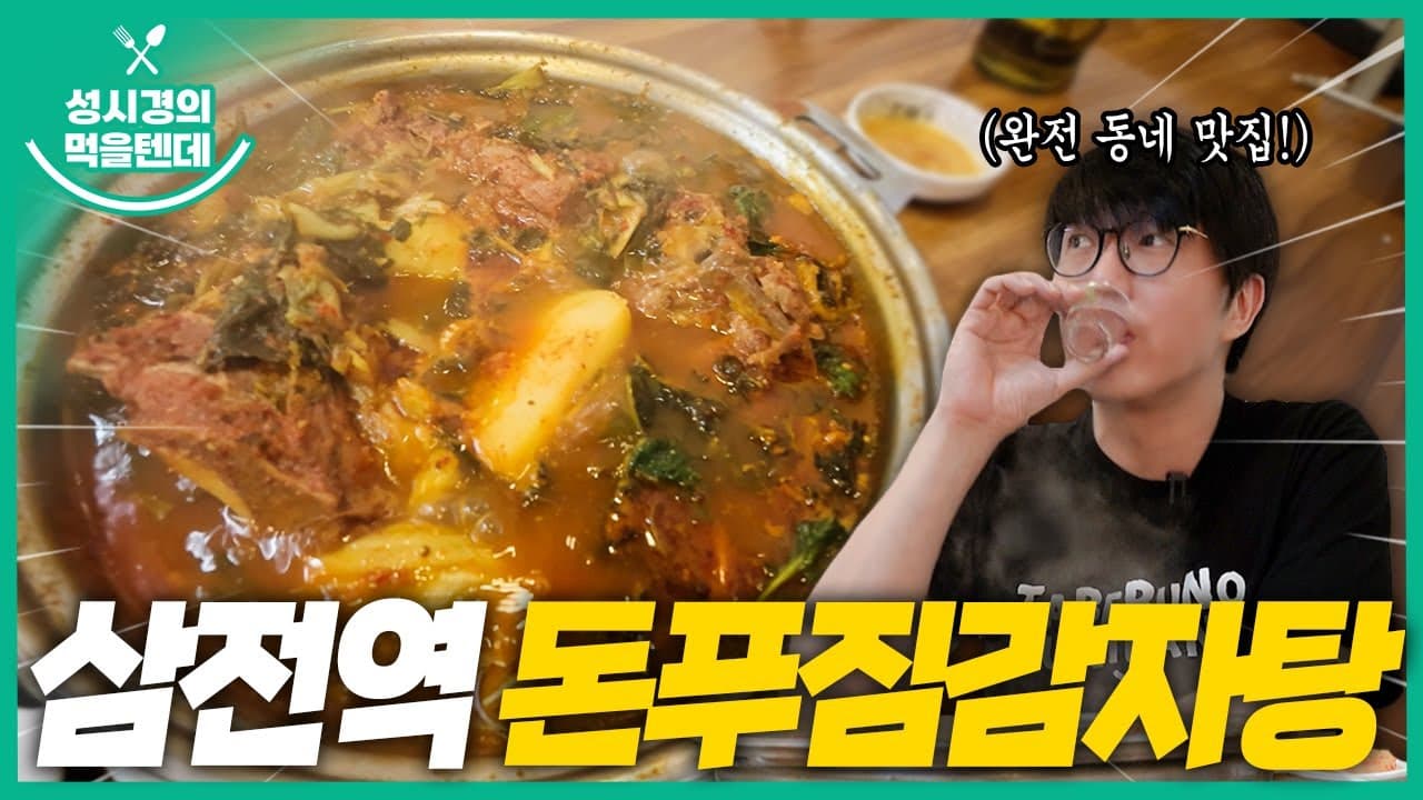 돈푸짐감자탕