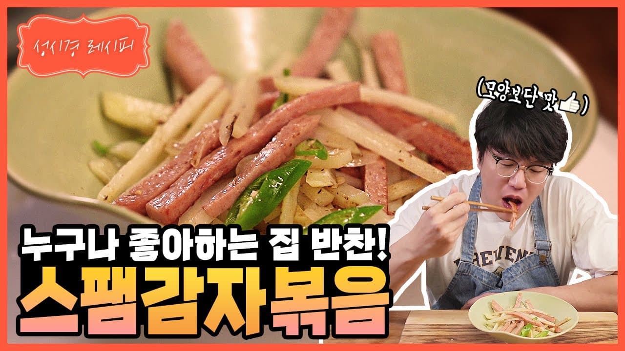 스팸 감자채 볶음