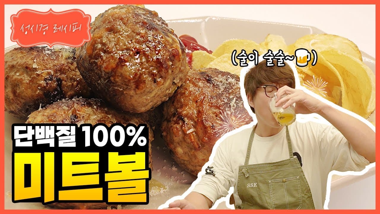 겉바속촉 치즈 미트볼