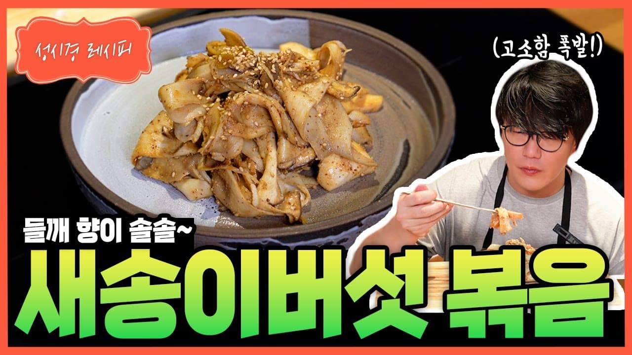 새송이버섯 들깨볶음