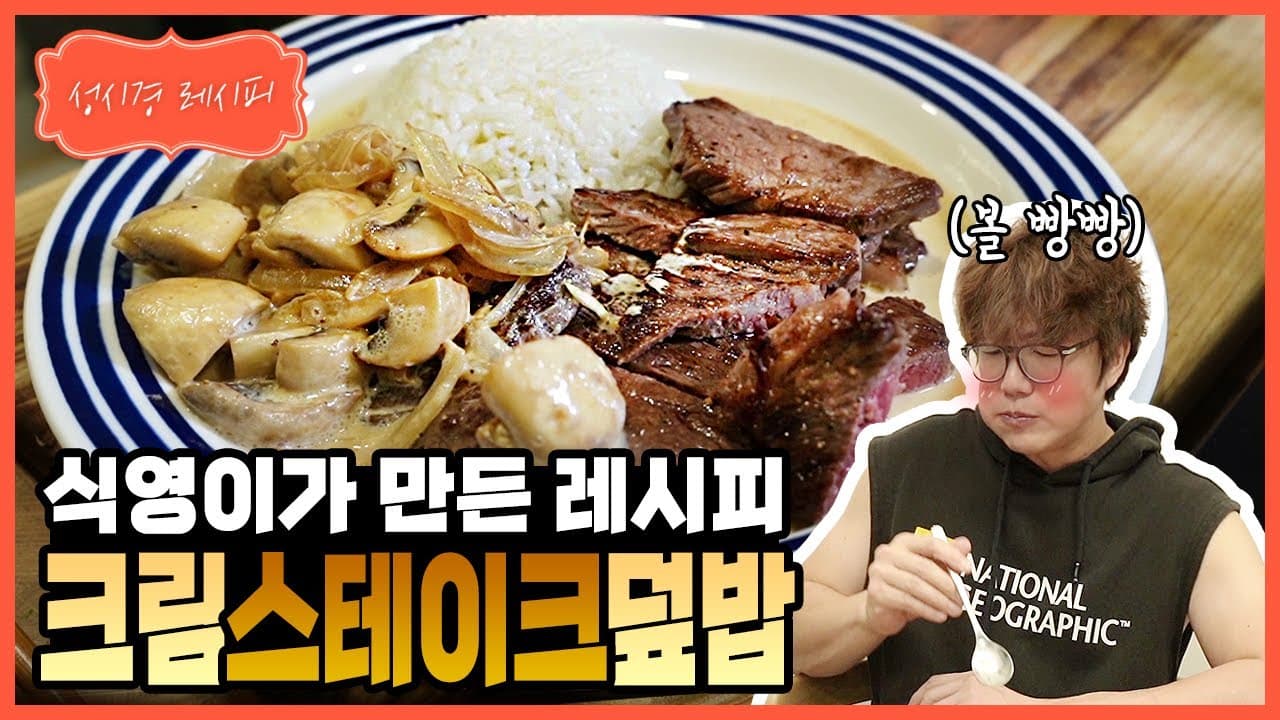 동양식 크림 스테이크 덮밥