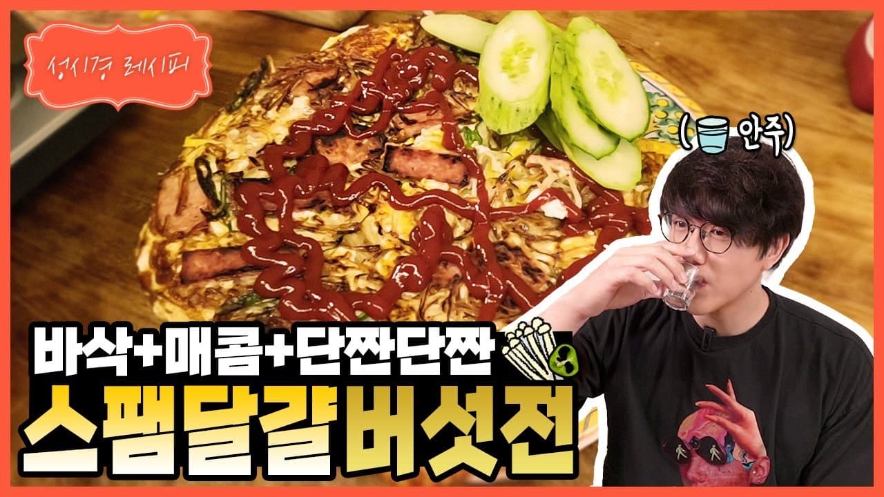 매콤 스팸 달걀 버섯전