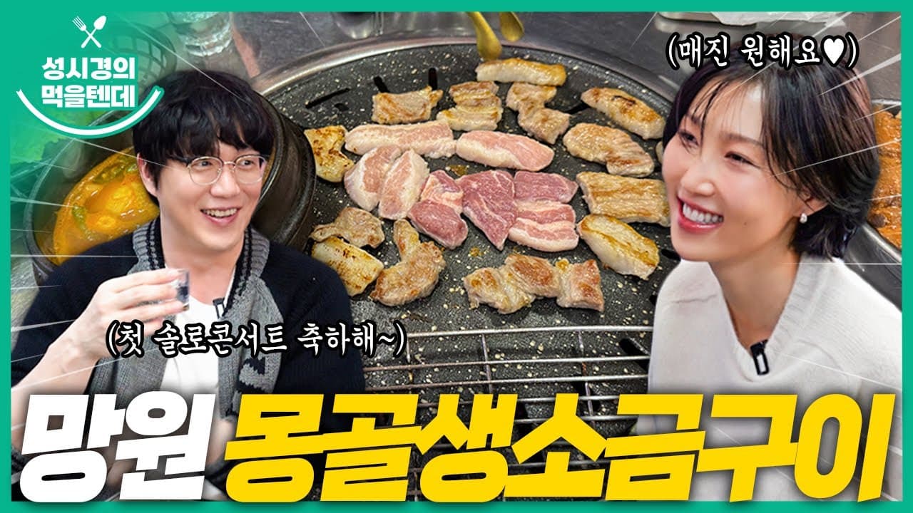 망원역 몽골생소금구이