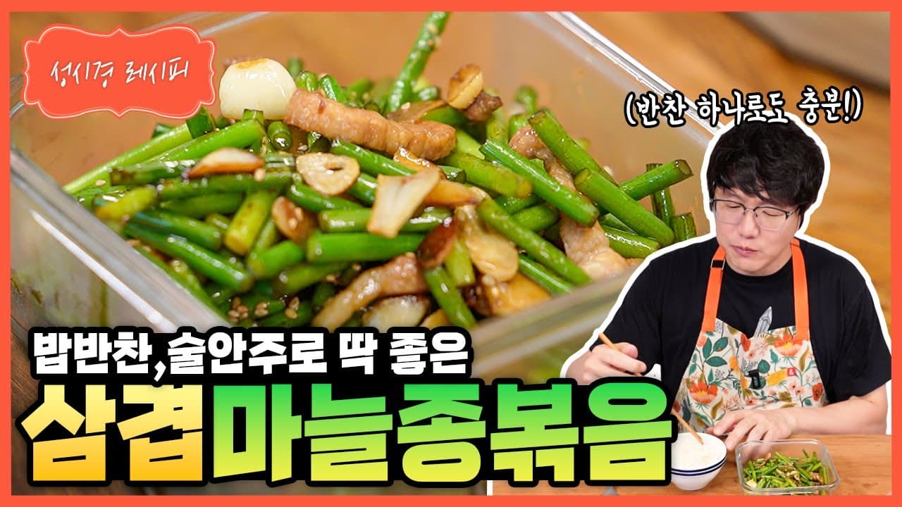 삼겹 마늘종볶음