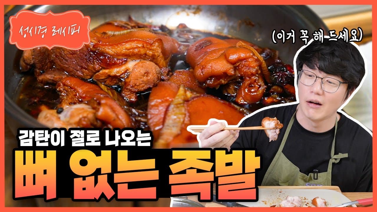 뼈 없는 집족발