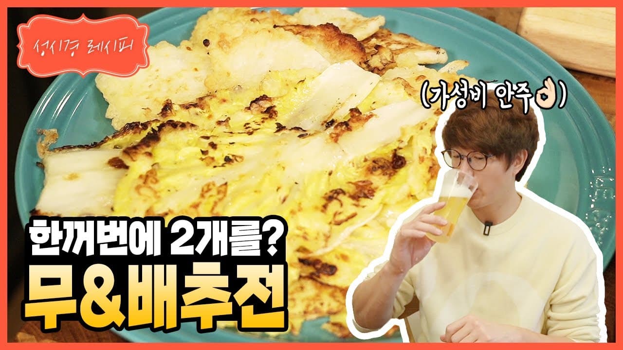 무&배추전