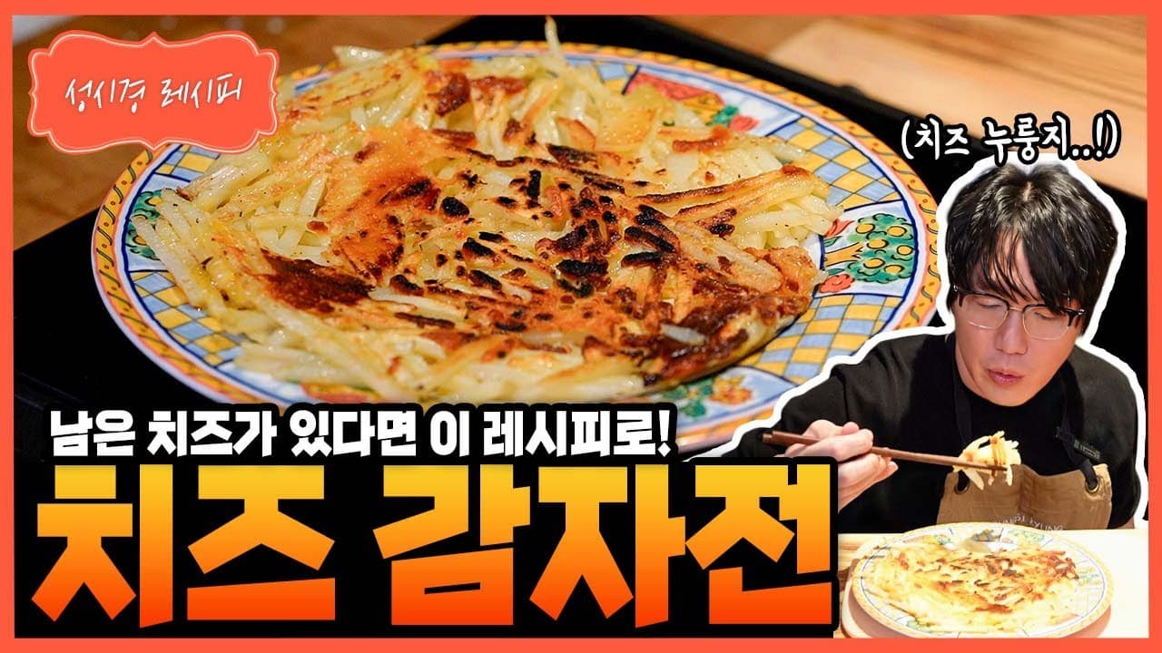 치즈 감자전