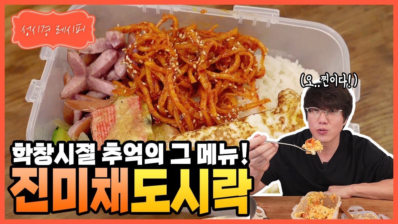 진미채 무침