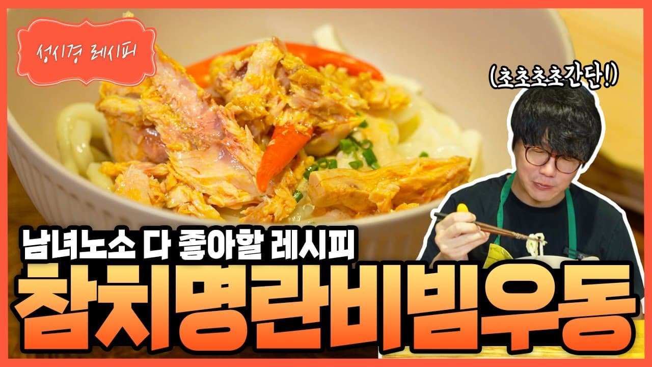 참치명란 비빔우동