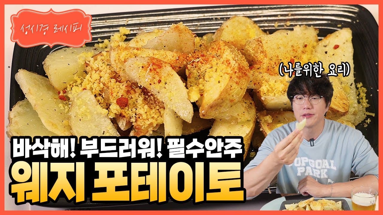 겉바속촉 웨지 포테이토